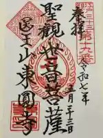 東円寺の御朱印