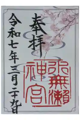 大阪成蹊大学生デザイン春季御朱印