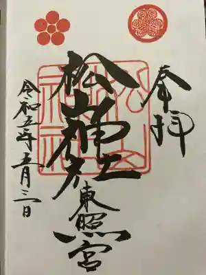 松山神社の御朱印