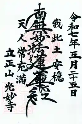 光妙寺の御朱印