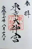 東京大神宮の御朱印