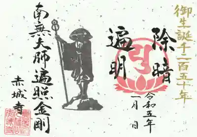 弘法大師御生誕記念　限定御朱印