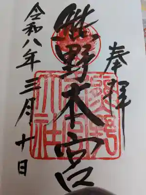 熊野本宮大社(和歌山県)