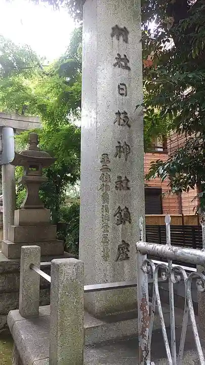 大森山王日枝神社のその他建物
