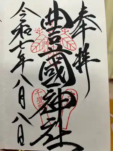豊国神社 の御朱印
