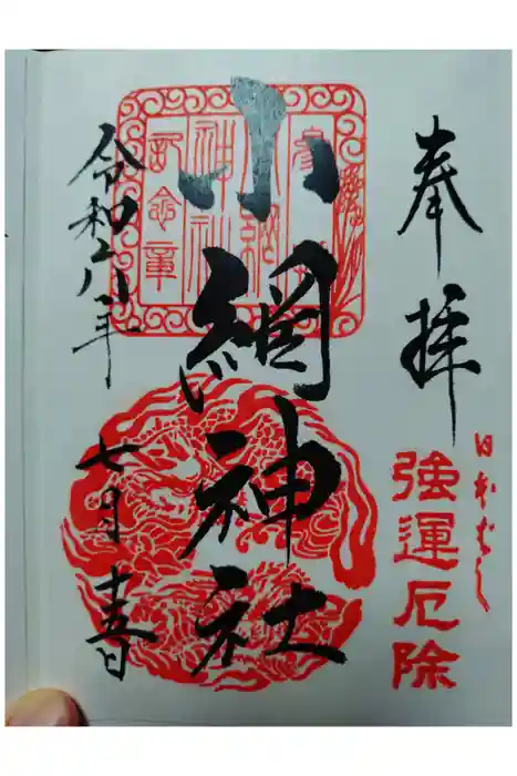 小網神社の御朱印