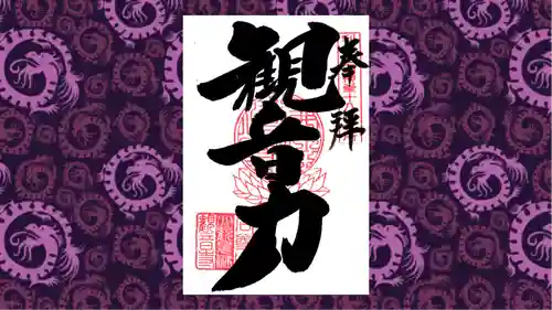 観音寺の御朱印