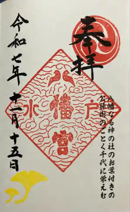 水戸八幡宮(茨城県)
