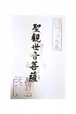 天念寺の御朱印