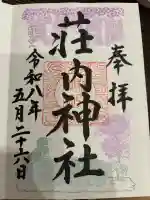 荘内神社の御朱印