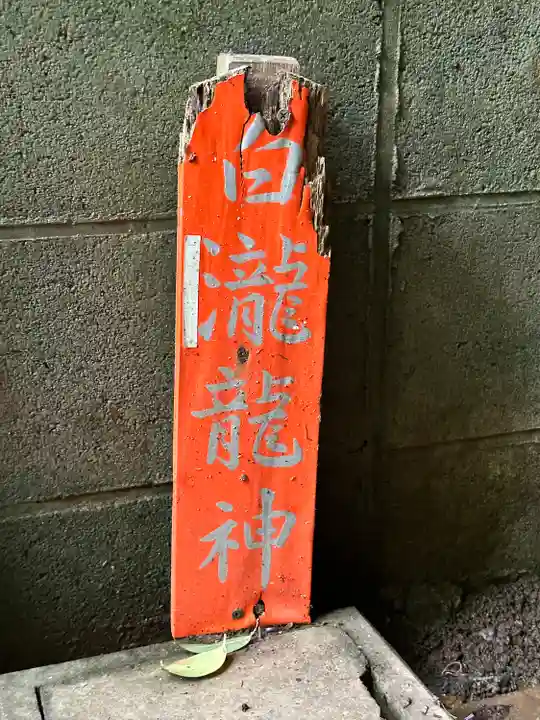 白根神社(神奈川県)