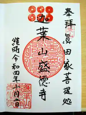 盛徳寺の御朱印