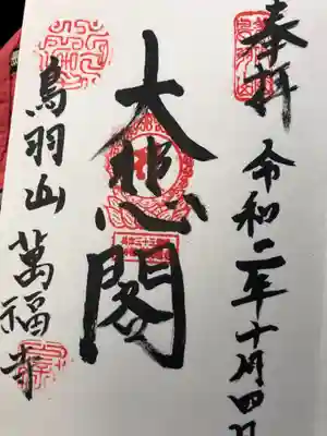 観音寺の御朱印