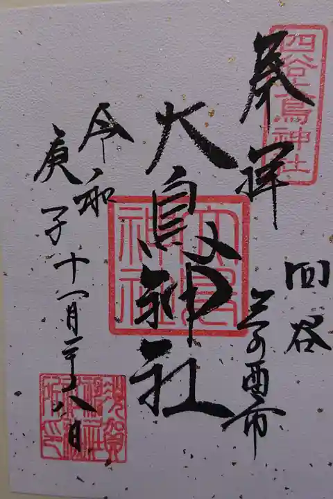 大鳥神社
