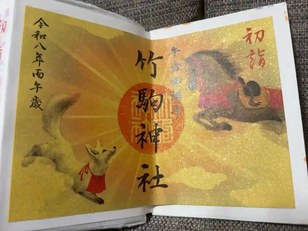 竹駒神社の御朱印