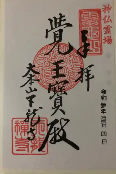 天龍寺の御朱印