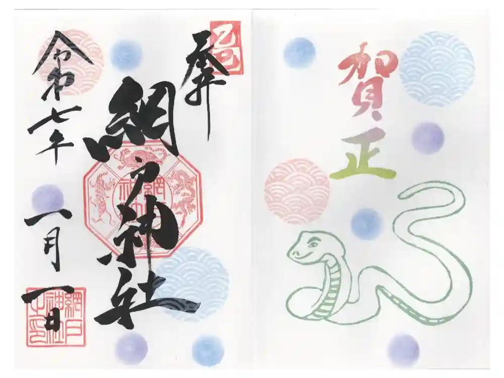 網戸神社の御朱印