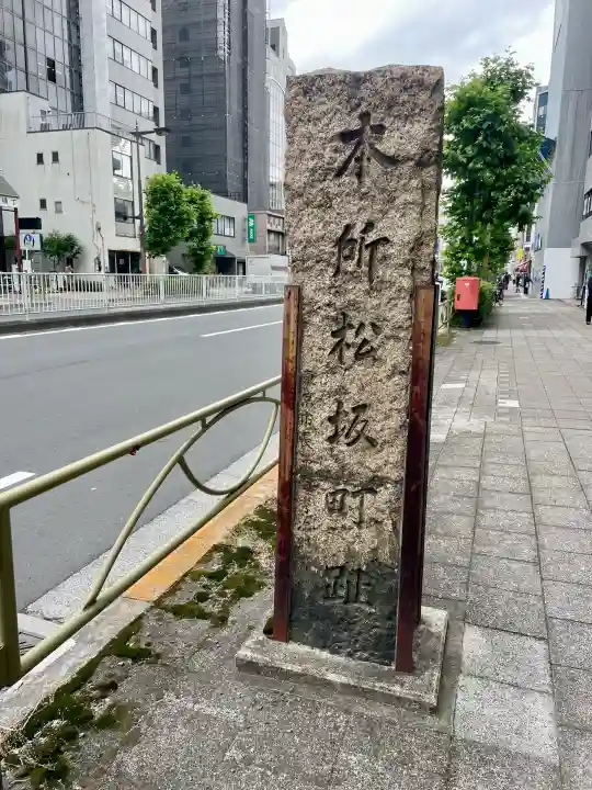 松坂稲荷大明神(東京都)