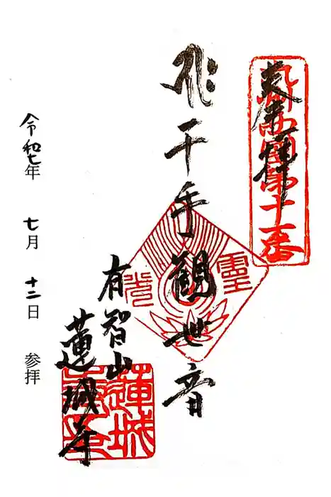 蓮城寺の御朱印