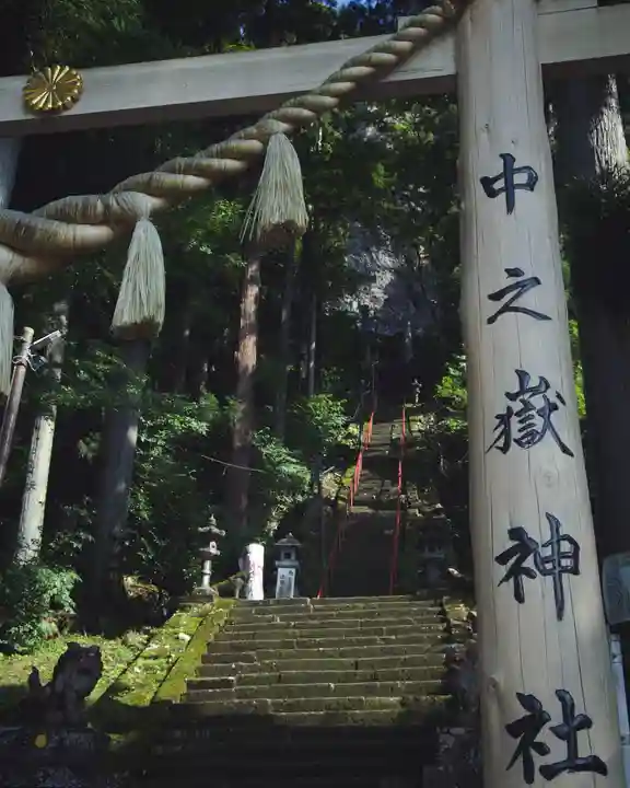 中之嶽神社(群馬県)