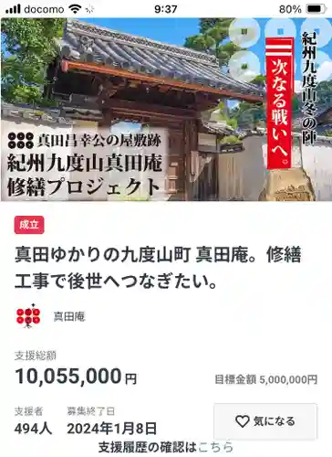 善名称院（真田庵）(和歌山県)