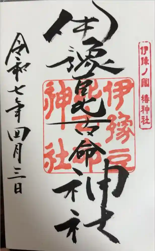 伊豫豆比古命神社の御朱印