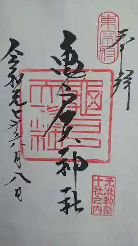 亀戸天神社の御朱印