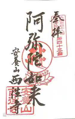 西往寺の御朱印