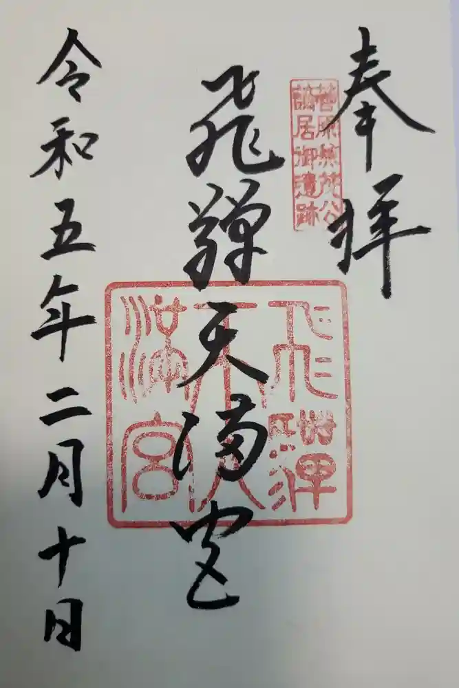 飛驒天満宮の御朱印