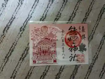 青山熊野神社の御朱印 2026年03月