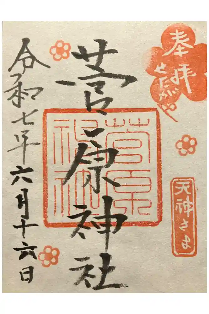 菅原神社の御朱印