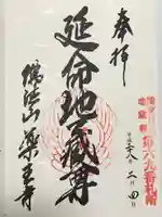 薬王寺の御朱印