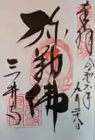 園城寺(三井寺)の御朱印