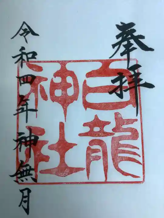 白龍神社の御朱印