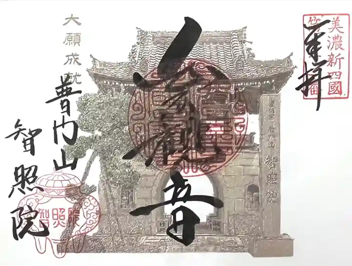 智照院(岐阜県)