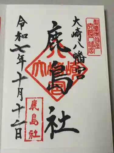 大崎八幡宮の御朱印