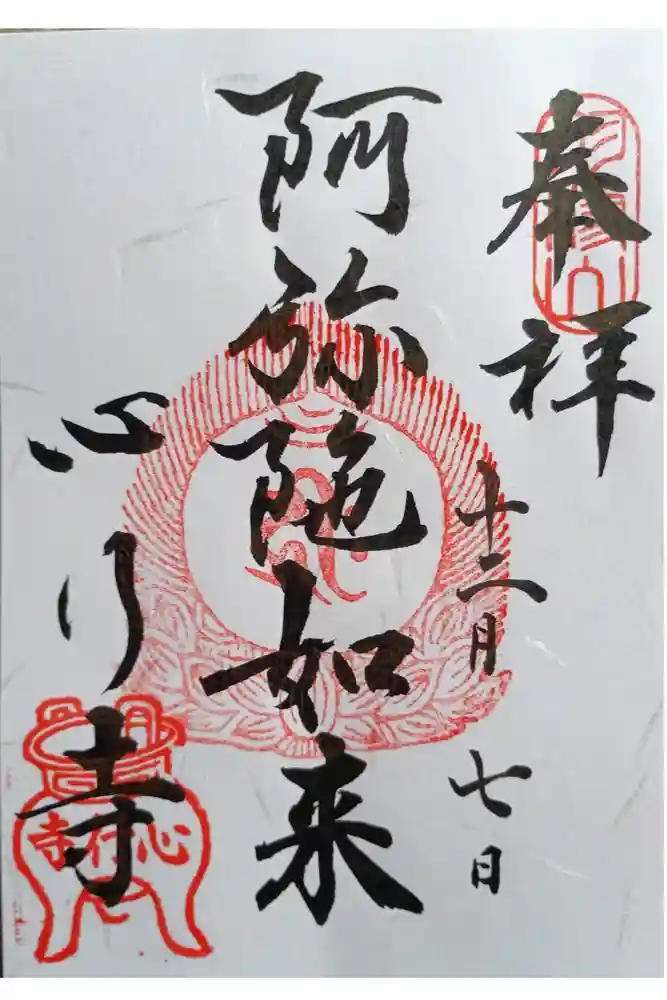心行寺の御朱印