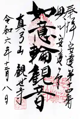 観世寺(福島県)