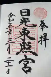 日光東照宮の御朱印