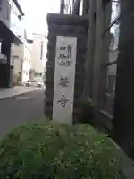 長善寺(東京都)