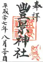 豊景神社の御朱印