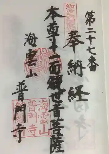 普門寺の御朱印