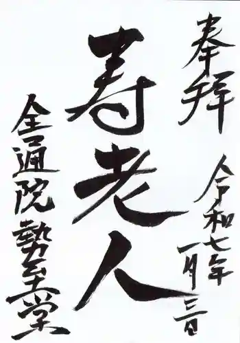 全通院の御朱印 2025年01月