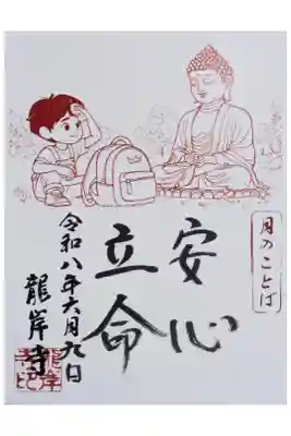 令和八年六月月替わり法語御朱印「安心立命」