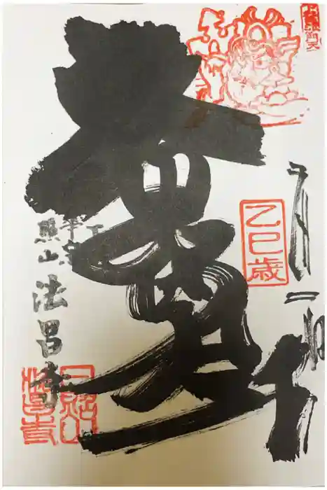 法昌寺の御朱印