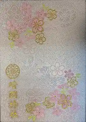 靖國神社の御朱印帳