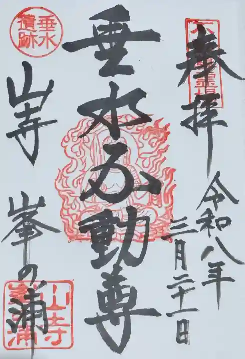 垂水不動尊の御朱印