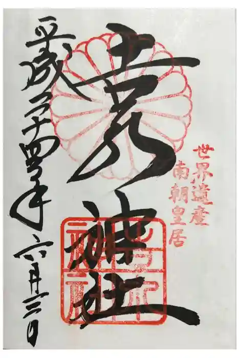 𠮷水神社（吉水神社）の御朱印