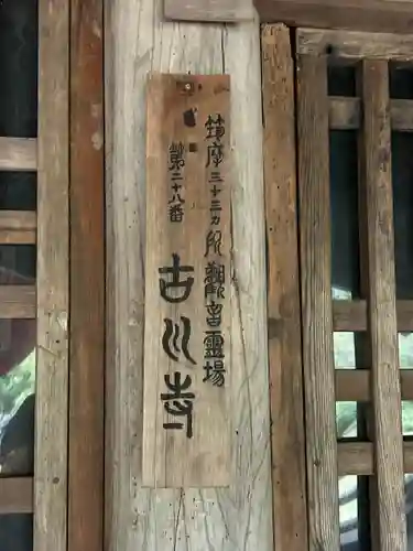 古川寺(長野県)