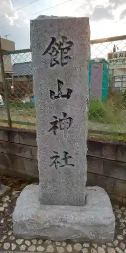 館山神社のその他建物